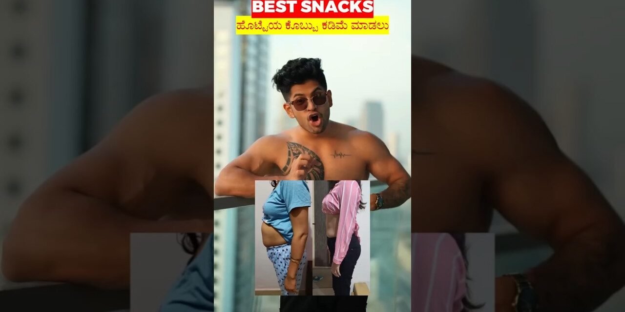 Best snacks for weight  loss !! #kannadahealthandfitness #motivation #fatburningsecrets #fatloss