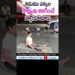 Side Fat Burning Exercises In Telugu | belly fat | shorts